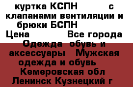 куртка КСПН GARSING с клапанами вентиляции и брюки БСПН GARSING › Цена ­ 7 000 - Все города Одежда, обувь и аксессуары » Мужская одежда и обувь   . Кемеровская обл.,Ленинск-Кузнецкий г.